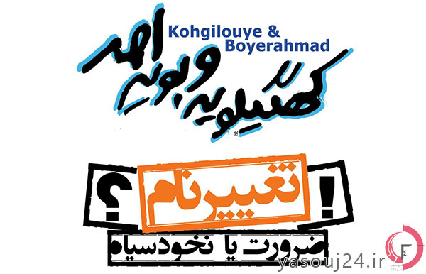 تغییر نام کهگیلویه و بویراحمد