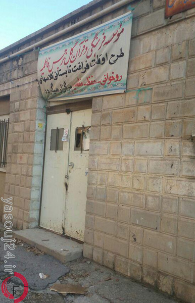 پلمب کانون قرآن کارخانه قند یاسوج