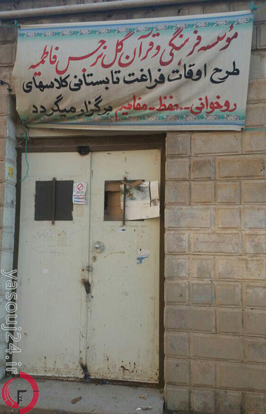 پلمب کانون قرآن کارخانه قند یاسوج