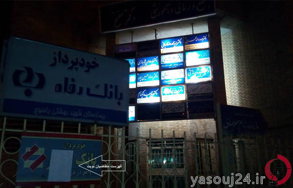 کلینیک شهید مفتح یاسوج