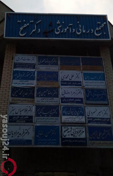 کلینیک شهید مفتح یاسوج