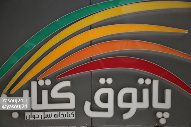 پاتوق کتاب یاسوج