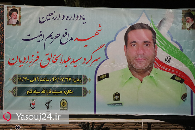 مراسم چهلم شهید فرزادیان شهید مدافع امنیت برگزار شد