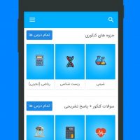 دانلود برنامه اندرویدی همکاسی، دانلود سوالات کنکوری و درسی دبیرستان