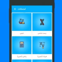 دانلود برنامه اندرویدی همکاسی، دانلود سوالات کنکوری و درسی دبیرستان