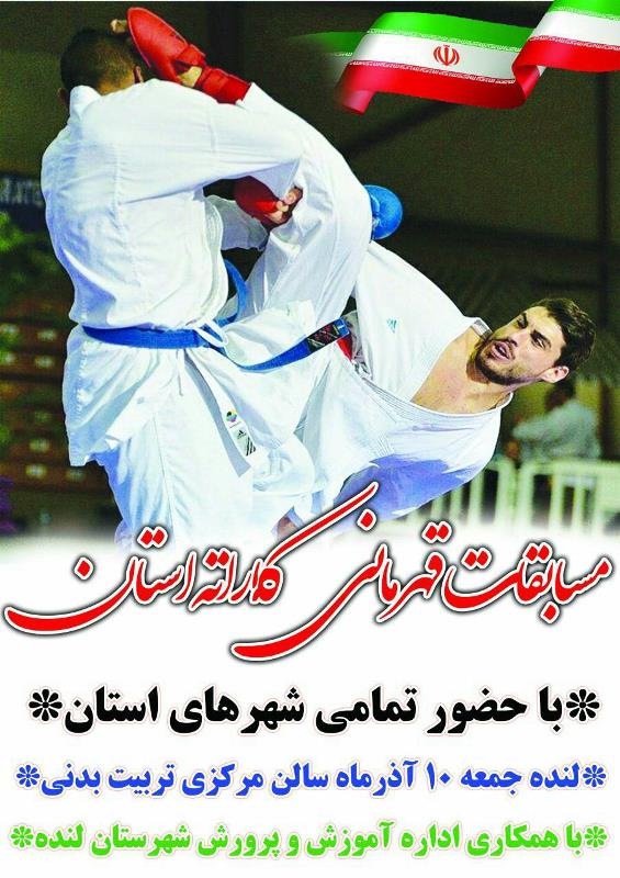 مسابقات قهرمانی کاراته در شهرستان لنده